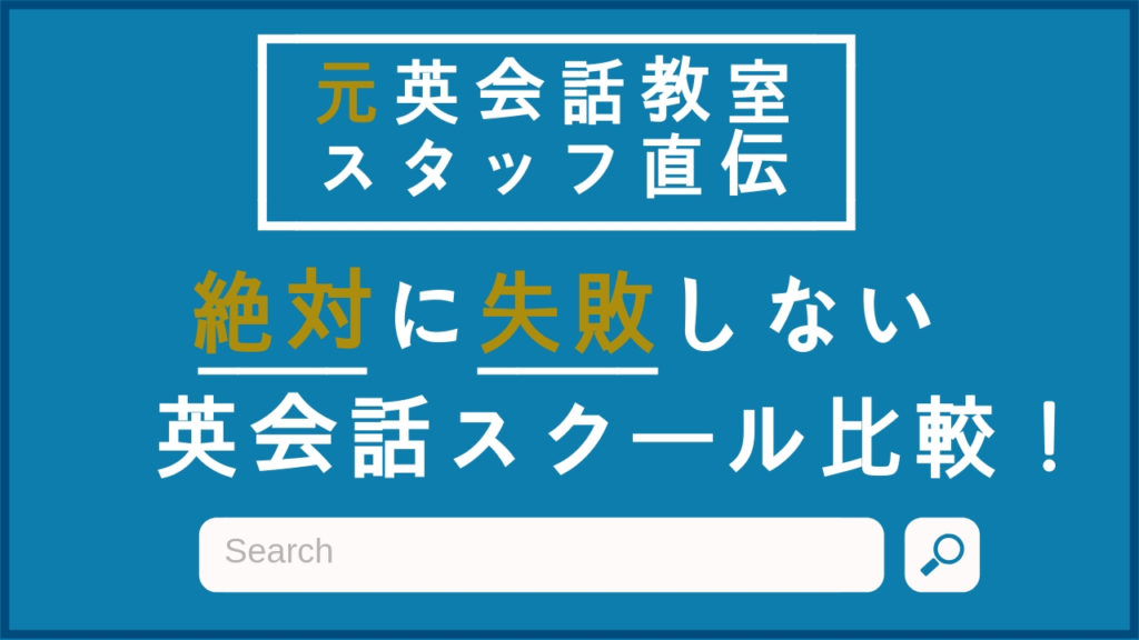 元スタッフ直伝！おすすめ英会話教室・スクール徹底比較！