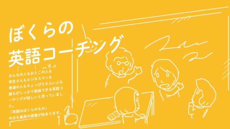 ぼくらの英語コーチングの評判 口コミ 都内最安で受けられるグループ英語コーチング All英会話