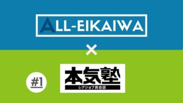 All-Eikaiwa×レアジョブ本気塾1週目