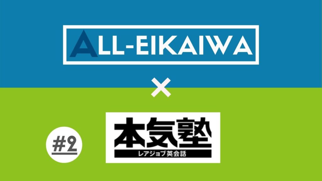 第2回 レアジョブ本気塾2週目 徐々に学習が習慣化されてきた ガチ受講シリーズ All英会話