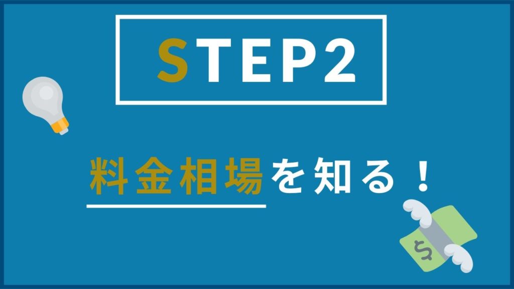 ステップ2 料金・費用の相場を知り比較する