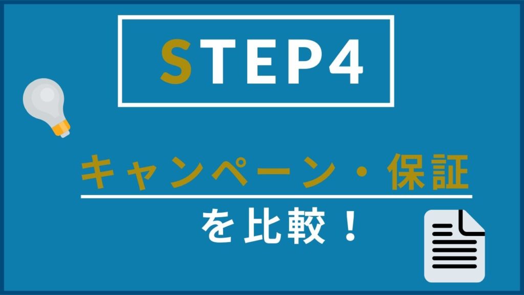 ステップ4 キャンペーン・保証を比較する