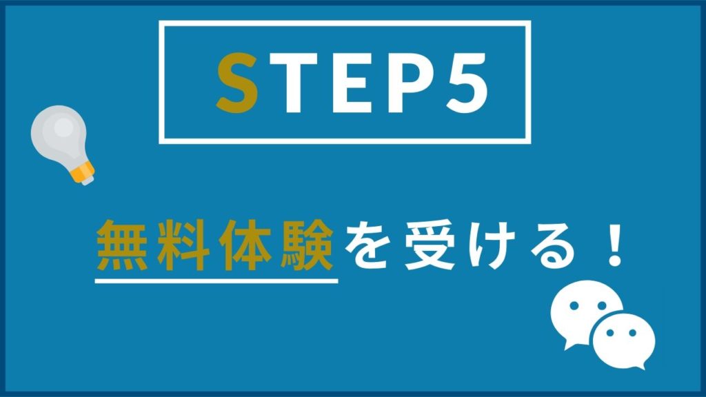 ステップ5 気になったスクールの無料体験を試す