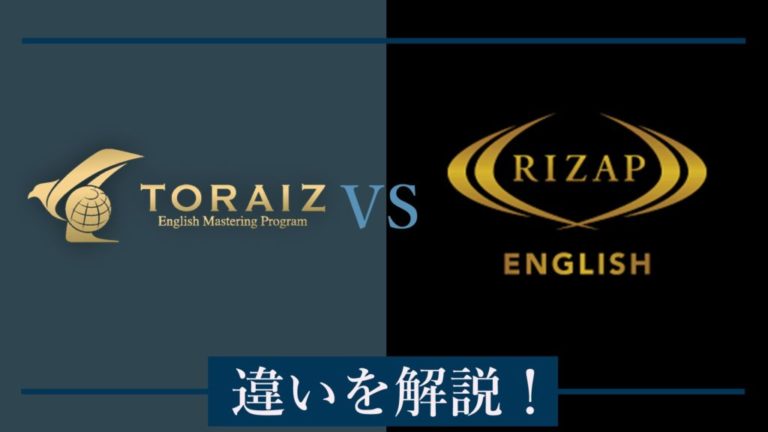 トライズとライザップイングリッシュはどっちがおすすめ 両方行った筆者が違いを徹底比較 All英会話