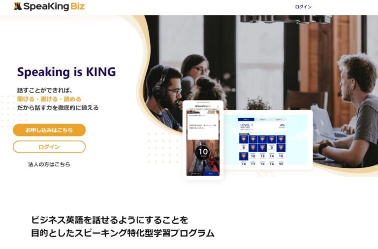 SpeaKing Biz（スピーキングビズ）の効果や特徴は？使える 