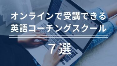 オンラインで受講できるおすすめ英語コーチングスクール