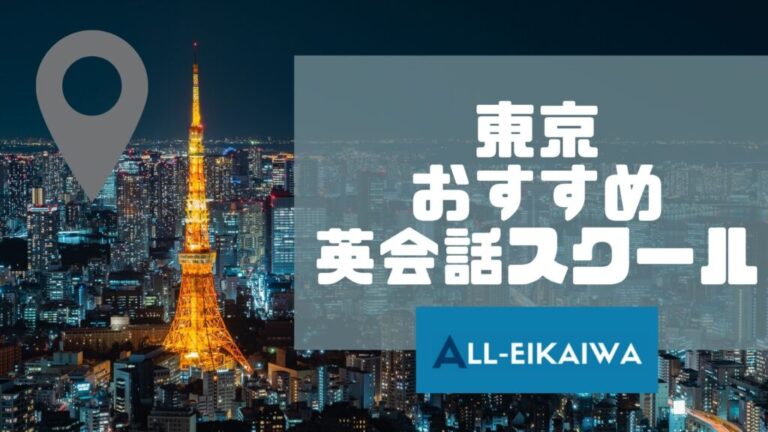 東京おすすめ英会話スクール