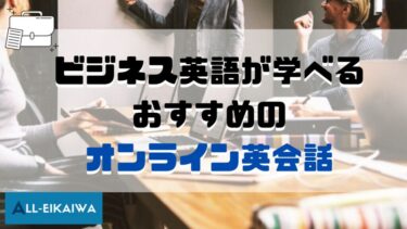 ビジネス英語が学べるおすすめのオンライン英会話