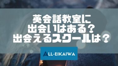 英会話教室に出合いはある？出会えるスクールは？