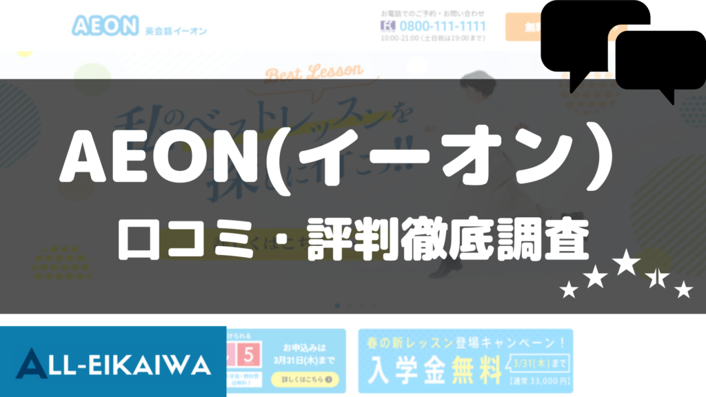 イーオン Aeon の口コミ 評判は 体験談から料金 講師情報まで徹底解説