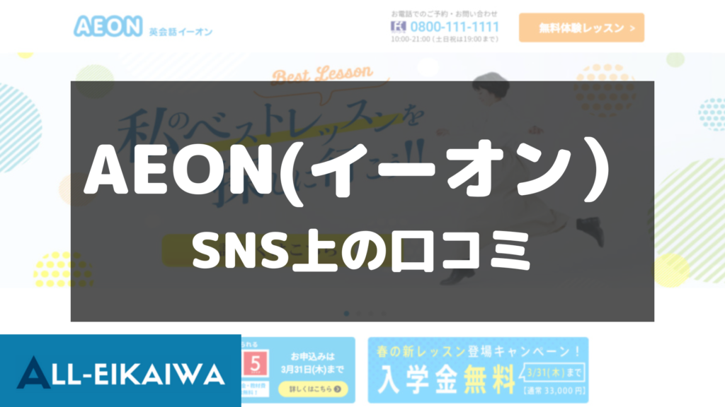 イーオン Aeon の口コミ 評判は 体験談から料金 講師情報まで徹底解説