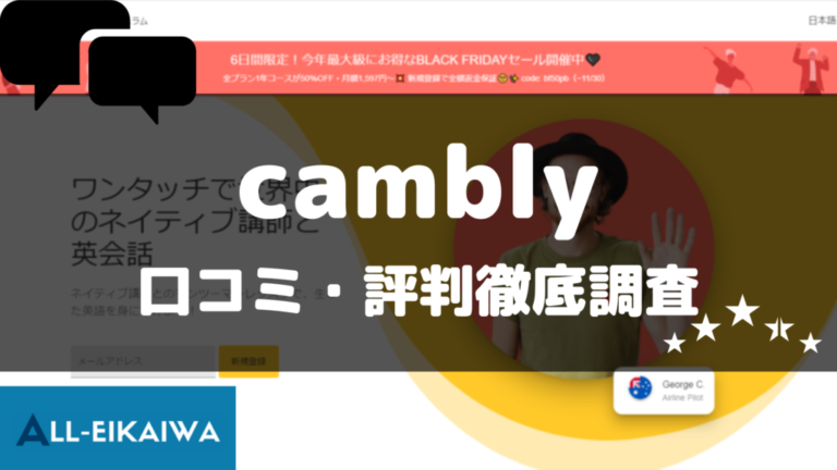 Camblyの口コミ・評判は？実際の体験談から料金・講師情報まで徹底解説！|おすすめオンライン英会話│ALL英会話