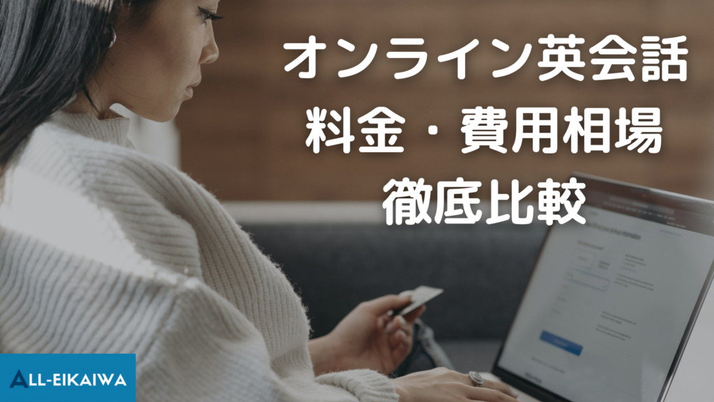 2024年度最新版】オンライン英会話16社の料金比較！相場価格より安いおすすめと結局いくらかかるかを解説！│ALL英会話