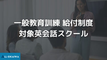 一般教育訓練 給付制度 対象英会話スクール