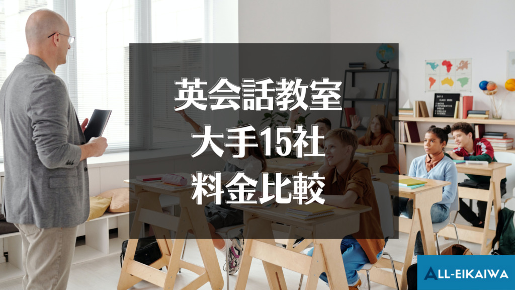 2024年最新版】英会話教室・スクールの費用相場は？大手15社の料金を比較してみた│ALL英会話