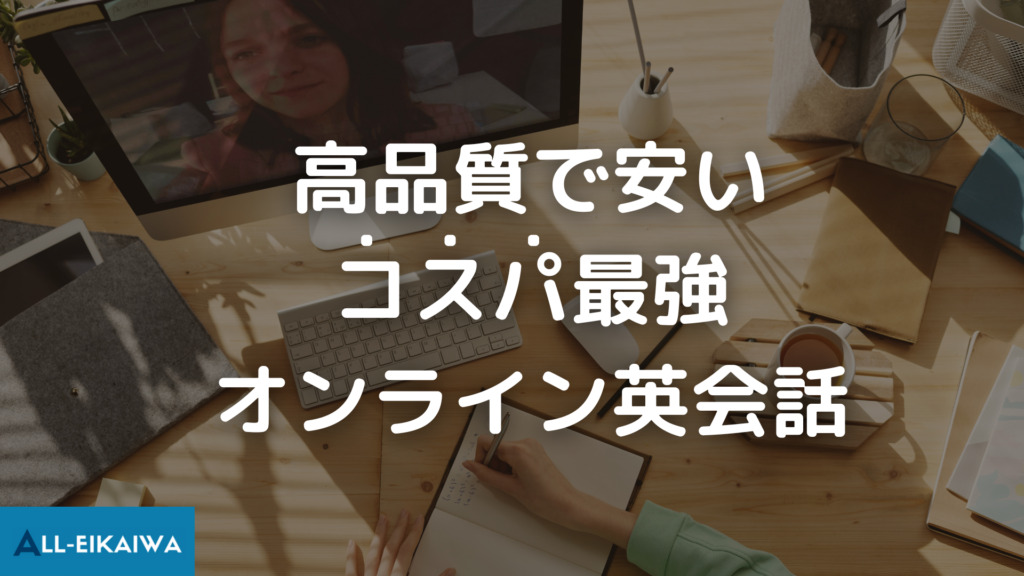 安いけど高品質なオンライン英会話おすすめ16選をご紹介