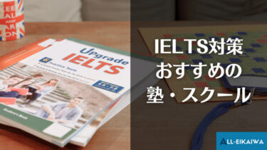 IELTS対策におすすめの塾・スクール