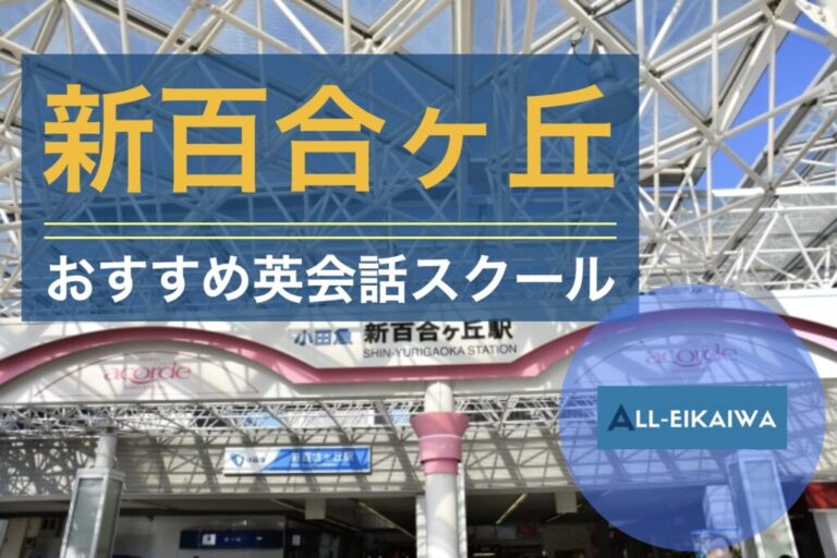 新百合ヶ丘駅周辺で本当におすすめする英会話スクール 英語塾8選 目的 特徴別 All英会話