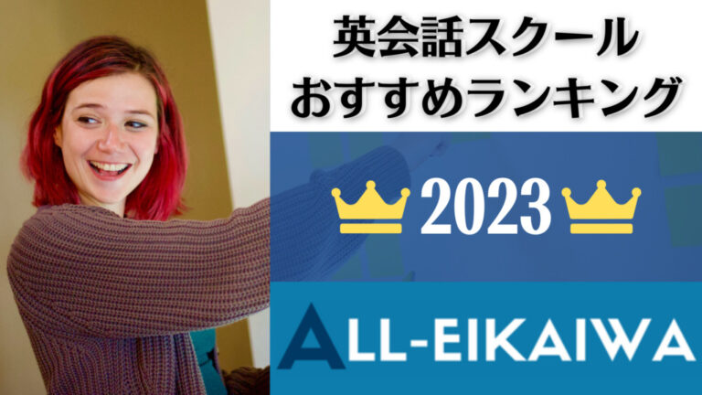 2023年】おすすめの英会話スクールランキング｜初心者から上級者まで