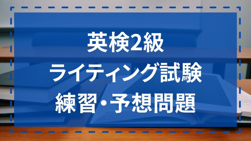 練習・予想問題付き】英検2級のライティングを効率よく上達するために必要なこととは？│ALL英会話