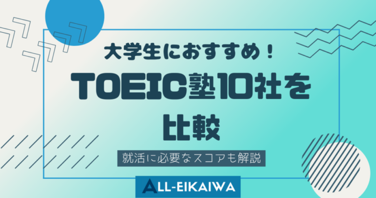 大学生におすすめ！TOEIC塾10社を比較