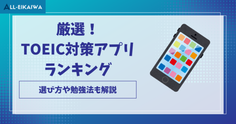 2024年最新】TOEIC対策におすすめのアプリランキング9選！効果的なTOEICアプリの勉強法も紹介│ALL英会話